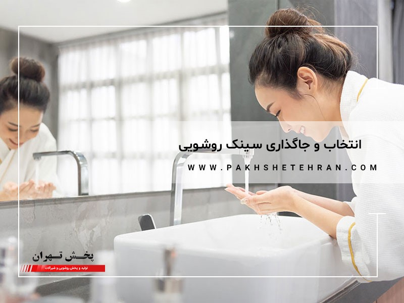 انتخاب و جاگذاری سینک روشویی